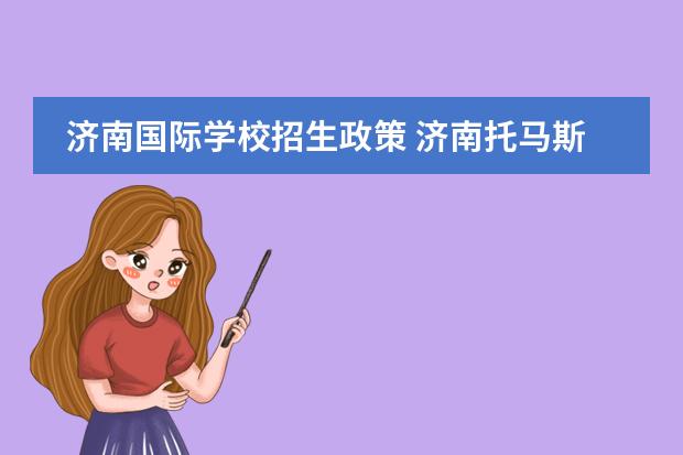 济南国际学校招生政策 济南托马斯国际学校2022招生条件