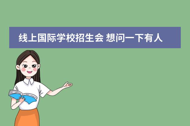 线上国际学校招生会 想问一下有人知道六力学校吗?学校师资环境怎么样呢 ...