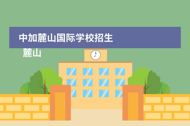 中加麓山国际学校招生 
  麓山国际实验学校简介
 