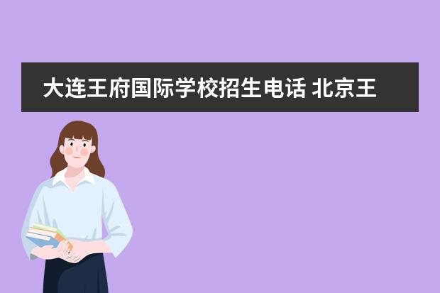 大连王府国际学校招生电话 北京王府国际学校学费