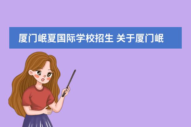 厦门岷夏国际学校招生 关于厦门岷厦国际学校的问题