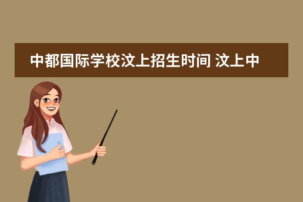 中都国际学校汶上招生时间 汶上中都国际学校招生活老师吗