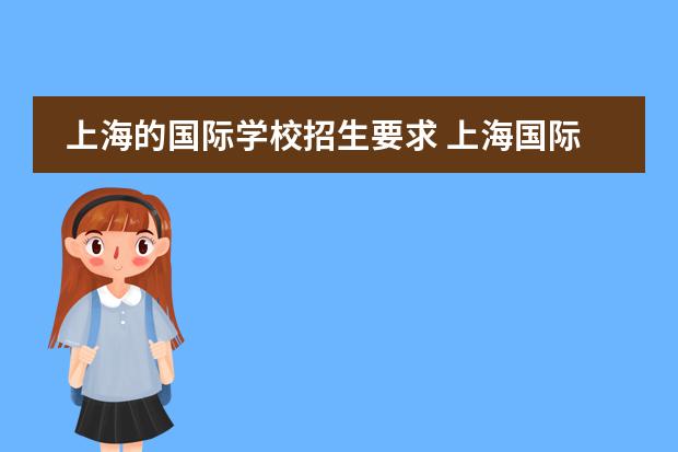 上海的国际学校招生要求 上海国际学校入学条件