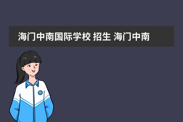 海门中南国际学校 招生 海门中南国际学校升学率怎么样