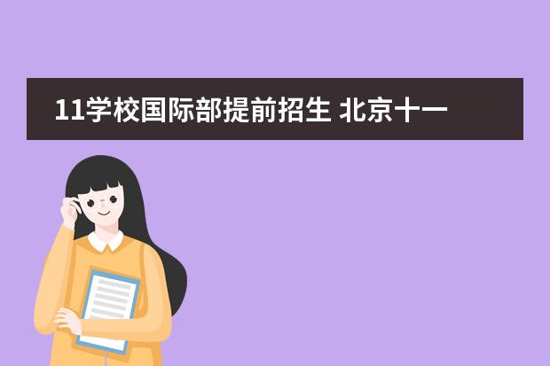 11学校国际部提前招生 北京十一学校初中招收外地户籍吗
