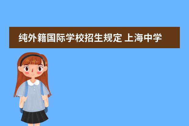 纯外籍国际学校招生规定 上海中学国际部入学条件是什么?