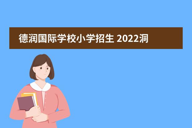 德润国际学校小学招生 2022洞井小学对应中学有哪些