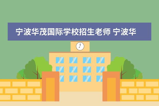 宁波华茂国际学校招生老师 宁波华茂国际学校收费