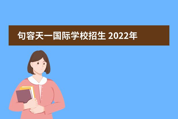 句容天一国际学校招生 2022年句容碧桂园ib国际学校中考录取分线