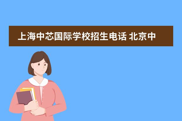 上海中芯国际学校招生电话 北京中芯学校学费