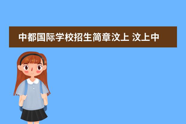 中都国际学校招生简章汶上 汶上中都国际学校升学率