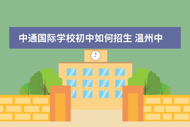 中通国际学校初中如何招生 温州中通国际学校初中部摇号条件