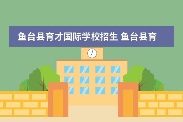 鱼台县育才国际学校招生 鱼台县育才国际学校要被收编改成公立的吗