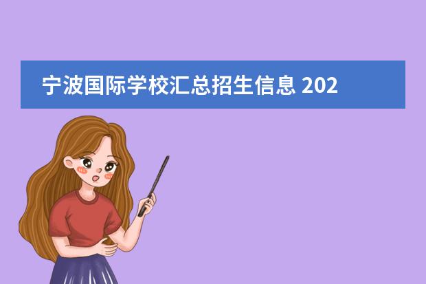 宁波国际学校汇总招生信息 2022年宁波赫德学校学费多少?