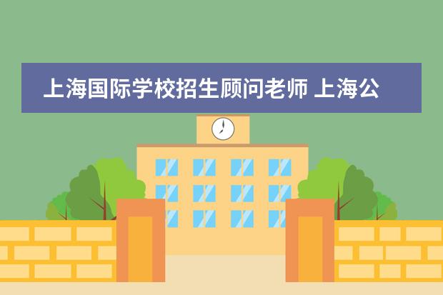 上海国际学校招生顾问老师 上海公立初中收外籍学生吗?