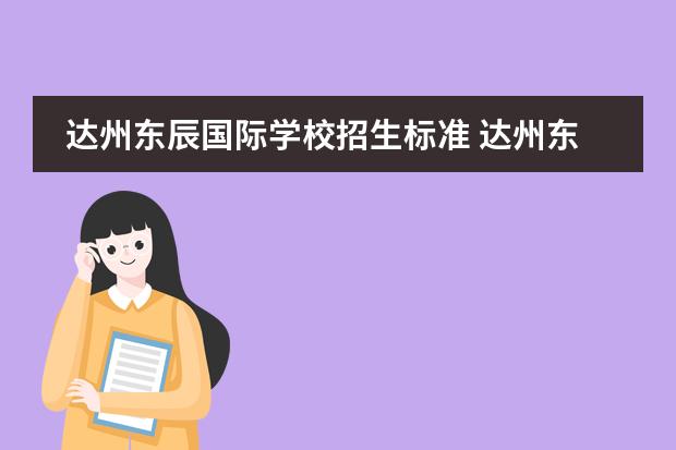 达州东辰国际学校招生标准 达州东辰和鸿鹄高中哪个更好点