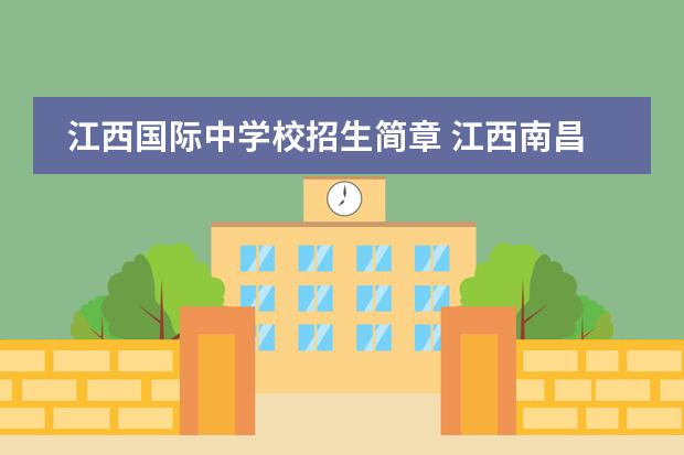 江西国际中学校招生简章 江西南昌2022年高中阶段招生工作实施意见的通知 - ...