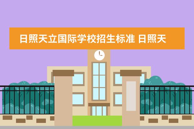 日照天立国际学校招生标准 日照天立学校学费跟成绩有关吗