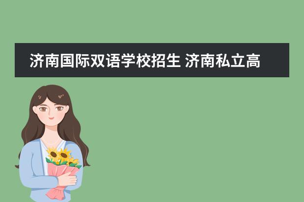 济南国际双语学校招生 济南私立高中收费一览2022