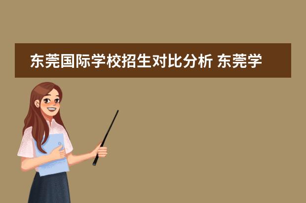 东莞国际学校招生对比分析 东莞学校收费排名一览表