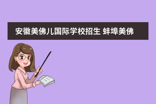 安徽美佛儿国际学校招生 蚌埠美佛儿国际学校收费贵吗