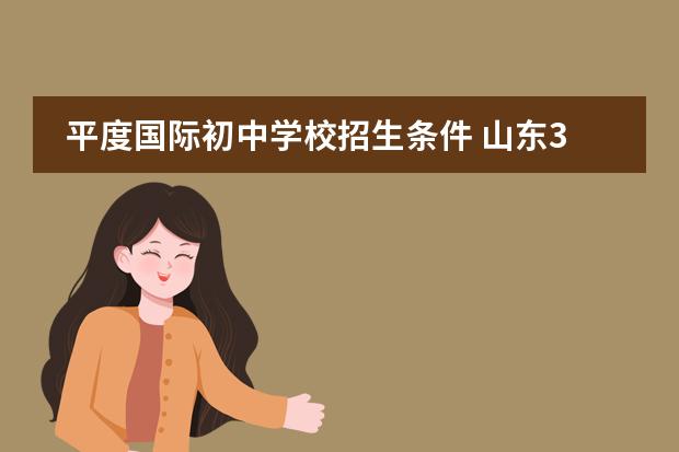 平度国际初中学校招生条件 山东3加4学校有哪些?