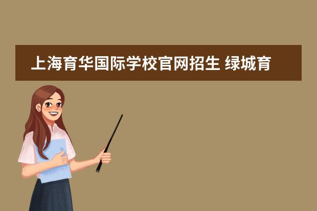 上海育华国际学校官网招生 绿城育华2022学费