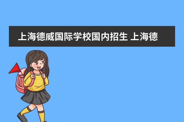 上海德威国际学校国内招生 上海德威国际学校学费