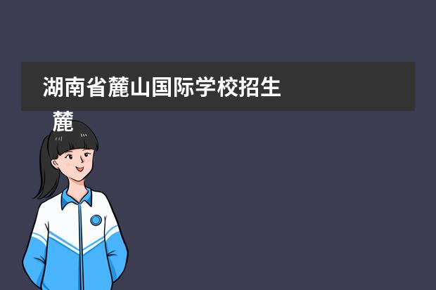湖南省麓山国际学校招生 
  麓山国际实验学校简介
 