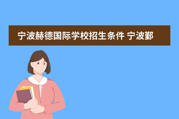 宁波赫德国际学校招生条件 宁波鄞州赫德实验学校入学考试难吗?