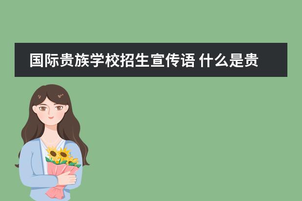 国际贵族学校招生宣传语 什么是贵族学校