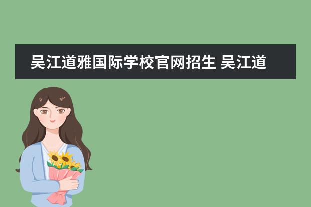 吴江道雅国际学校官网招生 吴江道雅外国语学校怎么样