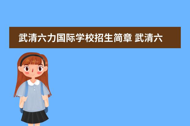 武清六力国际学校招生简章 武清六力国际学校学费