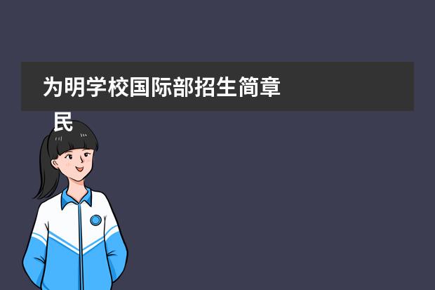 为明学校国际部招生简章 
  民办学校年检自查报告5
 