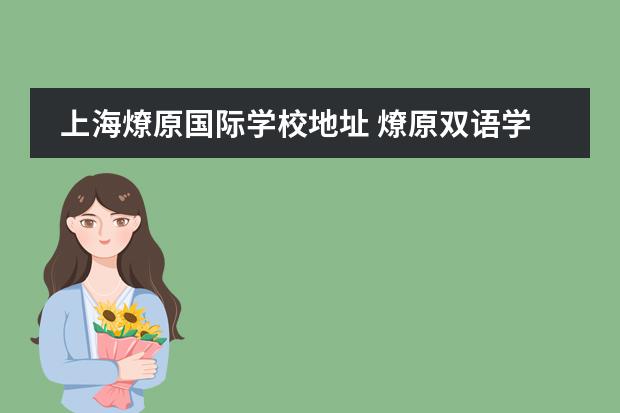 上海燎原国际学校地址 燎原双语学校好不好?
