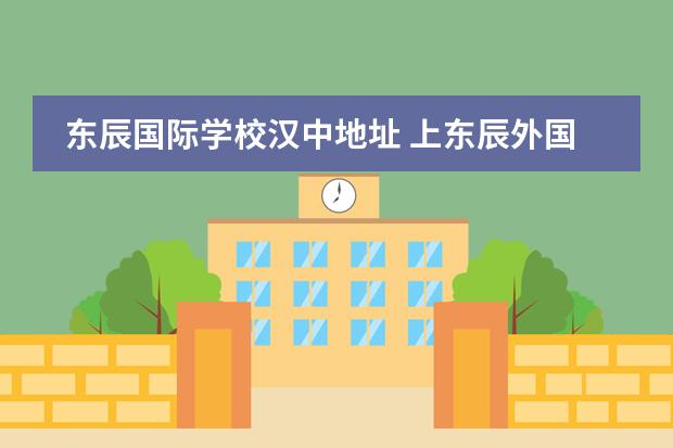 东辰国际学校汉中地址 上东辰外国语幼儿园的前提是要上英语课吗汉中的 - ...