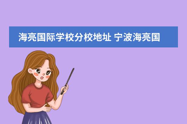 海亮国际学校分校地址 宁波海亮国际学校地址