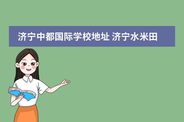 济宁中都国际学校地址 济宁水米田国际学校怎么样