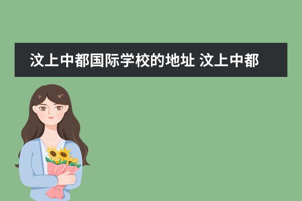汶上中都国际学校的地址 汶上中都国际学校跟东平江河学校哪一个好?