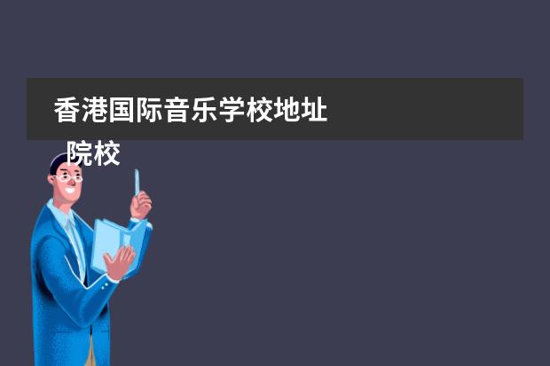 香港国际音乐学校地址 
  院校专业：
  <br/>
 