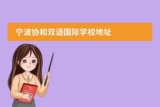 宁波协和双语国际学校地址 
  参考资料
 