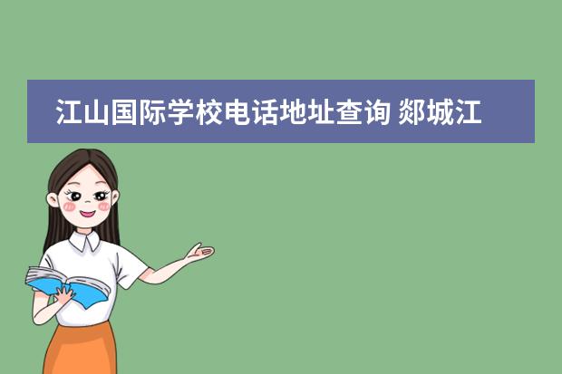 江山国际学校电话地址查询 郯城江山国际学校是公立的吗