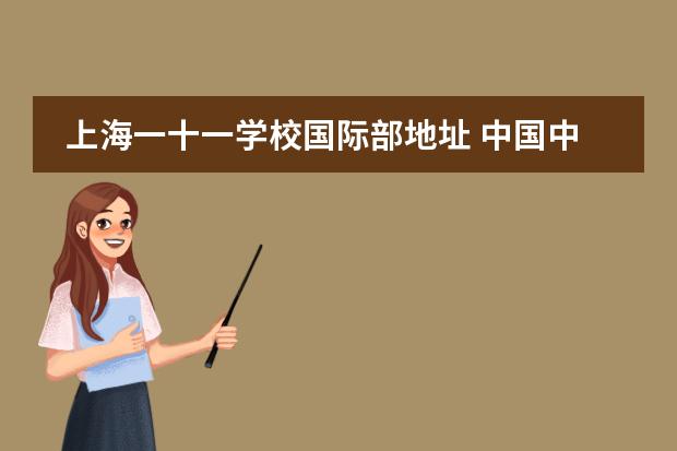 上海一十一学校国际部地址 中国中学生有多少学校学新剑桥