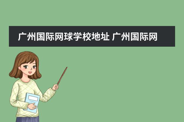 广州国际网球学校地址 广州国际网球中心收费标准