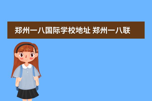 郑州一八国际学校地址 郑州一八联合国际学校好进吗