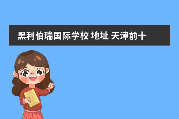 黑利伯瑞国际学校 地址 天津前十名贵族幼儿园