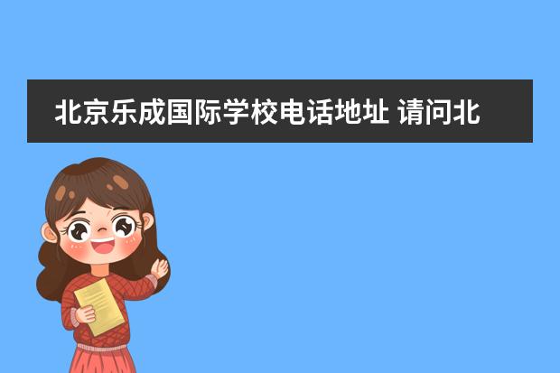 北京乐成国际学校电话地址 请问北京乐成国际学校一年的学费是多少?