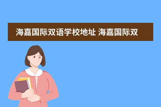 海嘉国际双语学校地址 海嘉国际双语学校怎么样?能介绍下吗?