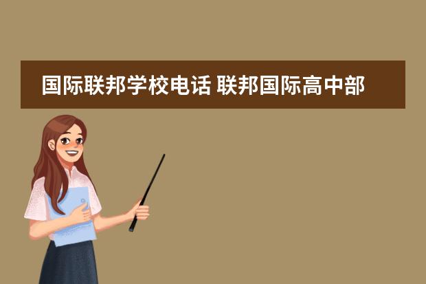 国际联邦学校电话 联邦国际高中部学校学费