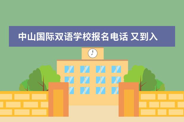 中山国际双语学校报名电话 又到入学、升学的忙碌阶段,想了解杨浦区小学、初中...